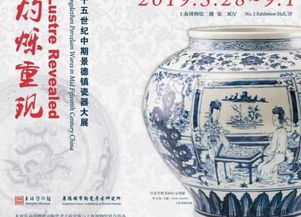 先睹为快 解开景德镇瓷器“空白期”之谜，上博新展布展